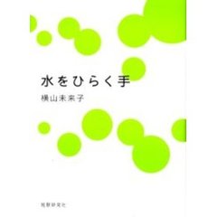 歌集　水をひらく手