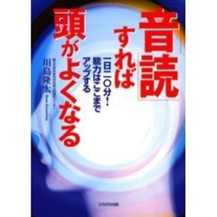 「音読」すれば頭がよくなる　一日二〇分！能力はここまでアップする