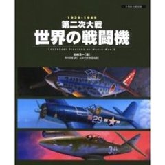 第二次大戦世界の戦闘機　１９３９－１９４５
