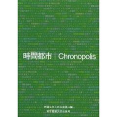 時間都市　時間のポリフォニーとしての都市像