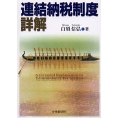 連結納税制度詳解