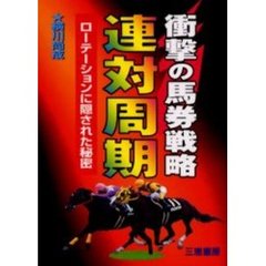 衝撃の馬券戦略連対周期　ローテーションに隠された秘密