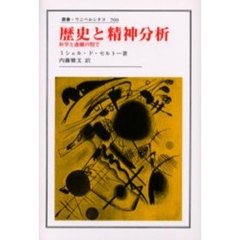 歴史と精神分析　科学と虚構の間で