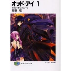 オッド・アイ　１　時果てる都のエピローグ