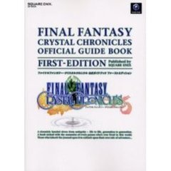 ファイナルファンタジー・クリスタルクロニクル公式ガイドブックファーストエディション
