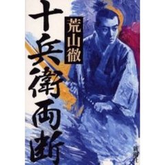 十兵衛両断
