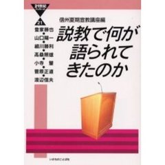 説教で何が語られてきたのか