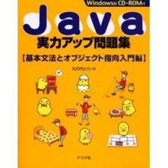 Ｊａｖａ実力アップ問題集　基本文法とオブジェクト指向入門編