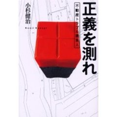 正義を測れ　不動産トラブル請負人