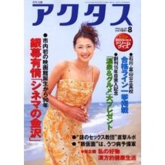 月刊北国アクタス　２００３－８　銀幕有情「シネマの金沢」／石川・富山高校合格ライン一挙掲載