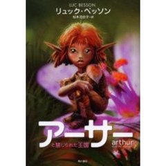 アーサーと禁じられた王国