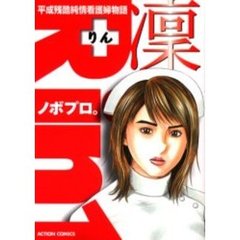 平成残酷純情看護婦物語　凛　　　１