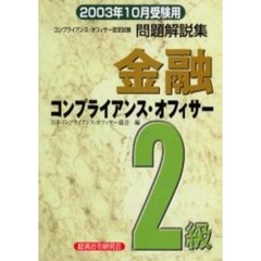 金融コンプライアンス・オフィサー２級問題解説集　コンプライアンス・オフィサー認定試験　２００３年１０月受験用