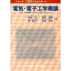 電気・電子工学概論　オームの法則～コンピュータサイエンス