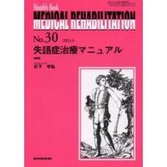 Ｍｅｄｉｃａｌ　ｒｅｈａｂｉｌｉｔａｔｉｏｎ　Ｍｏｎｔｈｌｙ　ｂｏｏｋ　Ｎｏ．３０　失語症治療マニュアル