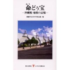 命（ぬち）どぅ宝　沖縄戦・痛恨の記憶