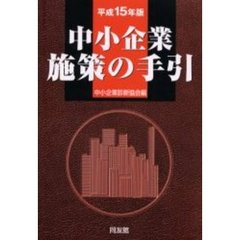 中小企業施策の手引　平成１５年版