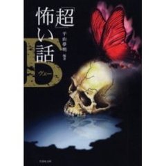 「超」怖い話Б
