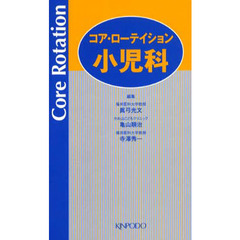 コア・ローテイション　小児科