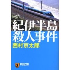 紀伊半島殺人事件