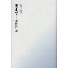 光まで　加齢同行記