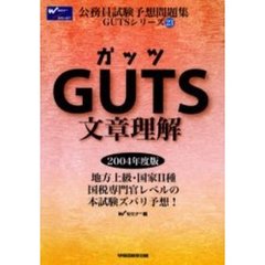 ＧＵＴＳ文章理解　２００４年度版