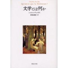 文学とは何か