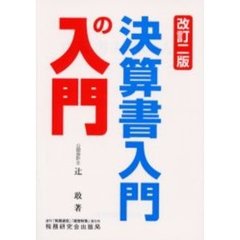 決算書入門の入門　改訂２版