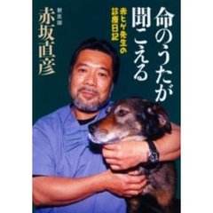 命のうたが聞こえる