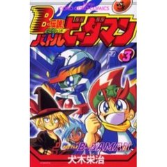 Ｂ－伝説！バトルビーダマン　　　３