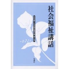 仲村優一社会福祉著作集　第８巻　社会福祉講話