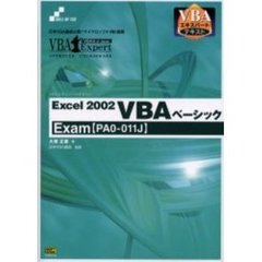 Ｅｘｃｅｌ２００２ＶＢＡベーシック　Ｅｘａｍ〈ＰＡ０－０１１Ｊ〉