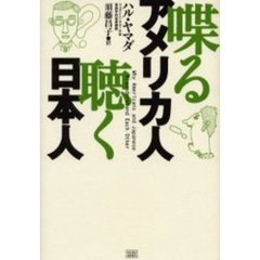 喋るアメリカ人聴く日本人