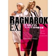 ラグナロクＥＸ．　ＦＥＡＲＬＥＳＳ