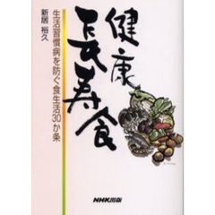 健康長寿食　生活習慣病を防ぐ食生活３０か条