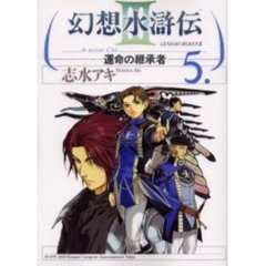 幻想水滸伝３－運命の継承者－　　　５