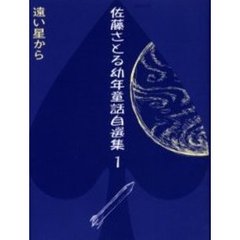 佐藤さとる幼年童話自選集　１　遠い星から