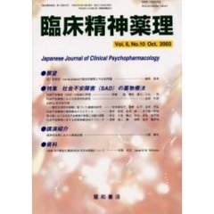 臨床精神薬理　第６巻第１０号　〈特集〉社会不安障害（ＳＡＤ）の薬物療法