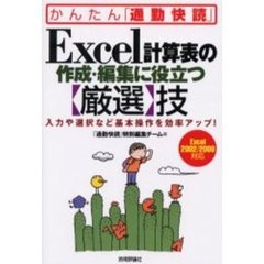 Ｅｘｃｅｌ計算表の作成・編集に役立つ〈厳選〉技　入力や選択など基本操作を効率アップ！