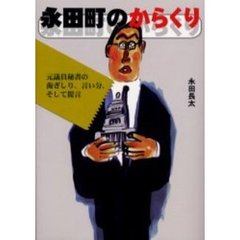 永田町のからくり　元議員秘書の歯ぎしり、言い分、そして提言