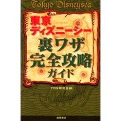 東京ディズニーシー裏ワザ完全攻略ガイド