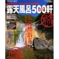 源泉かけ流し・貸し切り露天・景観抜群露天風呂５００軒　全国版