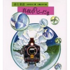 真夜中のビーだま　詩と童話