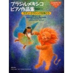 ブラジル・メキシコピアノ作品集　ラテン・クラシックを弾こう