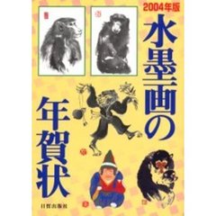 水墨画の年賀状　２００４年版