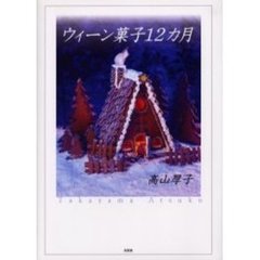 ウィーン菓子１２カ月