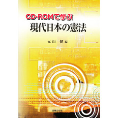ＣＤ－ＲＯＭで学ぶ現代日本の憲法
