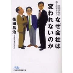 なぜ会社は変われないのか　危機突破の風土改革ドラマ