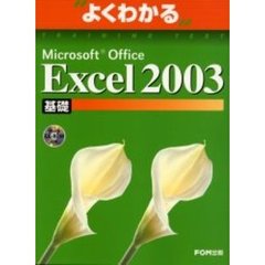 よくわかるＭｉｃｒｏｓｏｆｔ　Ｏｆｆｉｃｅ　Ｅｘｃｅｌ　２００３　基礎