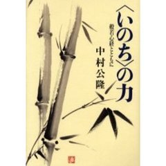 〈いのち〉の力　般若心経とともに